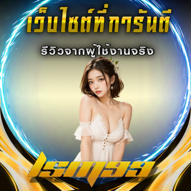 LSM99 เว็บไซต์ที่การันตีด้วยรีวิวจากผู้ใช้งานจริง