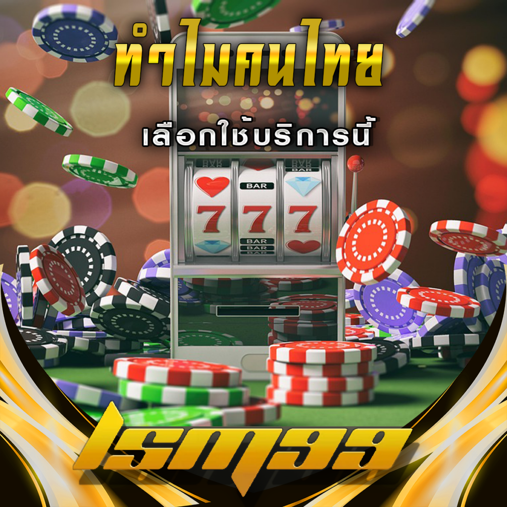 ทำไมนักเดิมพันชาวไทยถึงเลือกใช้บริการ LSM99 นี้