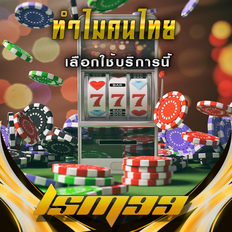 ทำไมนักเดิมพันชาวไทยถึงเลือกใช้บริการ LSM99 นี้
