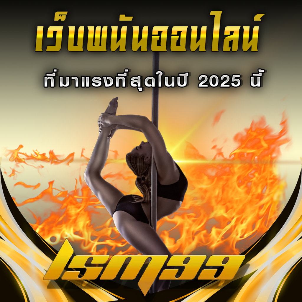 LSM99 คืออะไร? เว็บพนันออนไลน์ทันสมัยที่มาแรงที่สุดในปีนี้ 2025