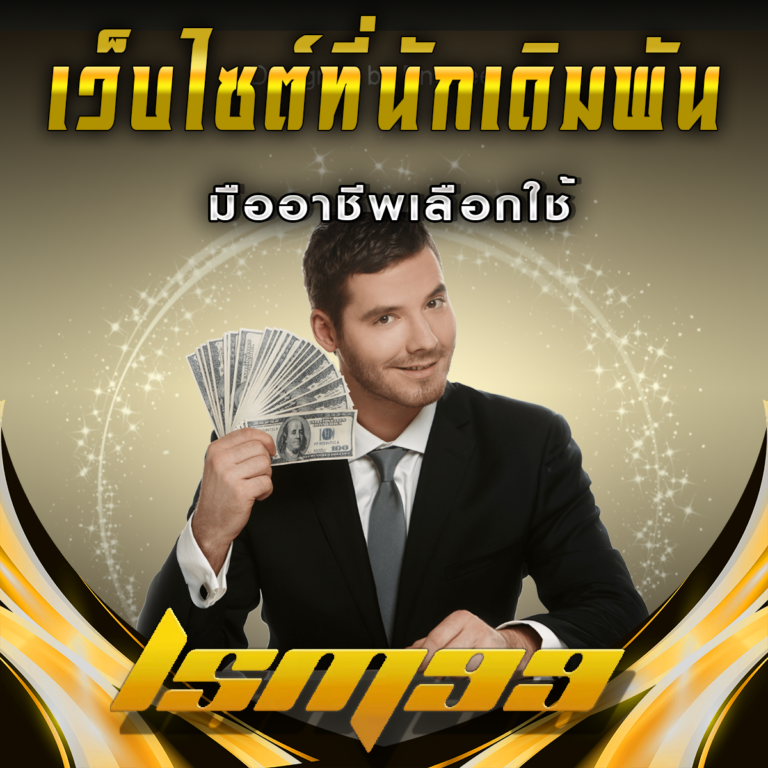 LSM99 เว็บไซต์ที่นักเดิมพันมืออาชีพเลือกใช้