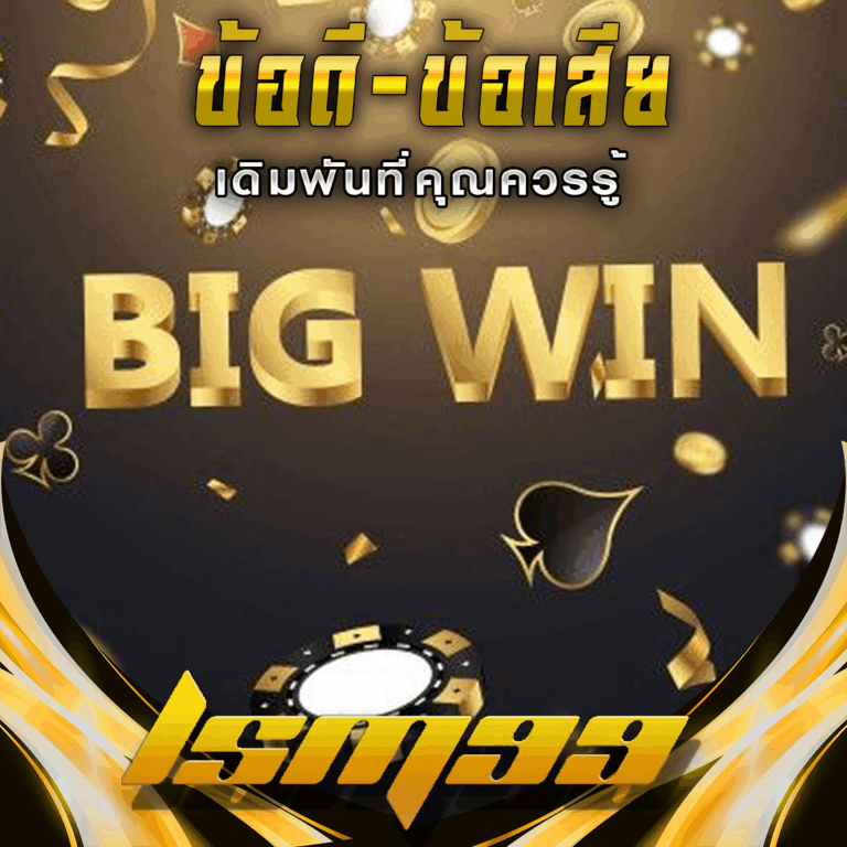 เปรียบเทียบข้อดี-ข้อเสียของ LSM99: เว็บเดิมพันที่คุณควรรู้