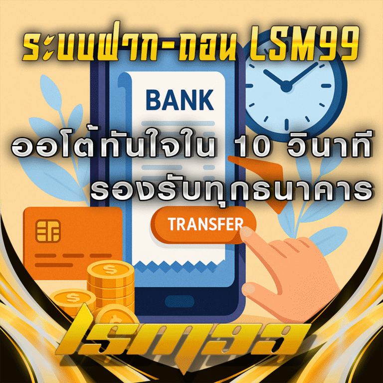 ระบบฝาก-ถอนของ-LSM99-ที่รวดเร็ว