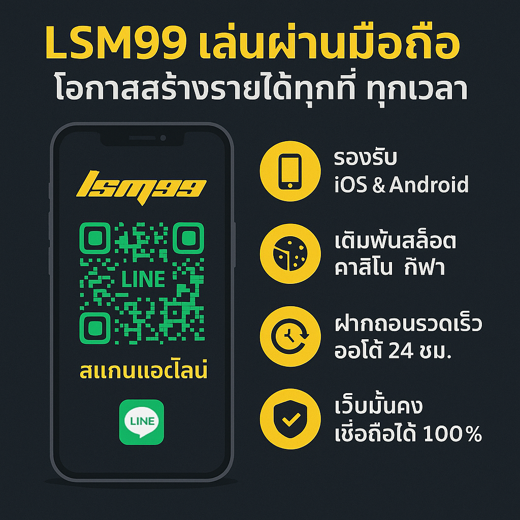 LSM99 เล่นผ่านมือถือ โอกาสสร้างรายได้ทุกที่ ทุกเวลา