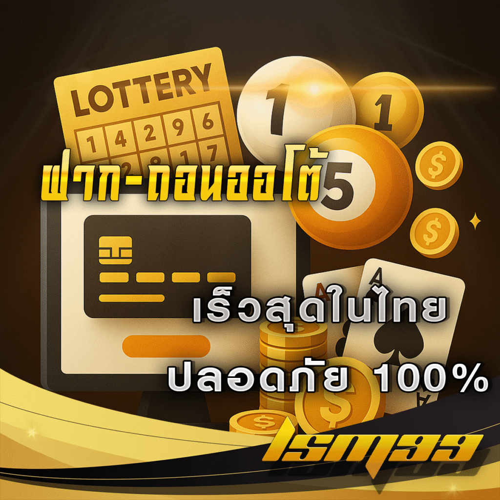 ระบบฝาก–ถอนออโต้-LSM99-เร็วกว่า-ปลอดภัยกว่า-ตลอด-24-ชั่วโมง