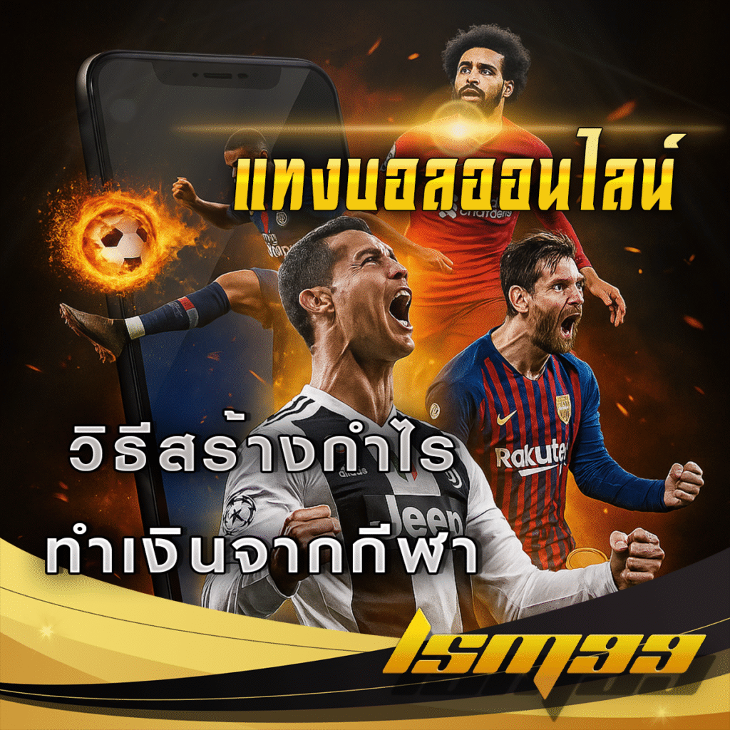 แทงบอลกับ-LSM99-วิธีสร้างกำไรทำเงินจากกีฬาที่คุณชื่นชอบ